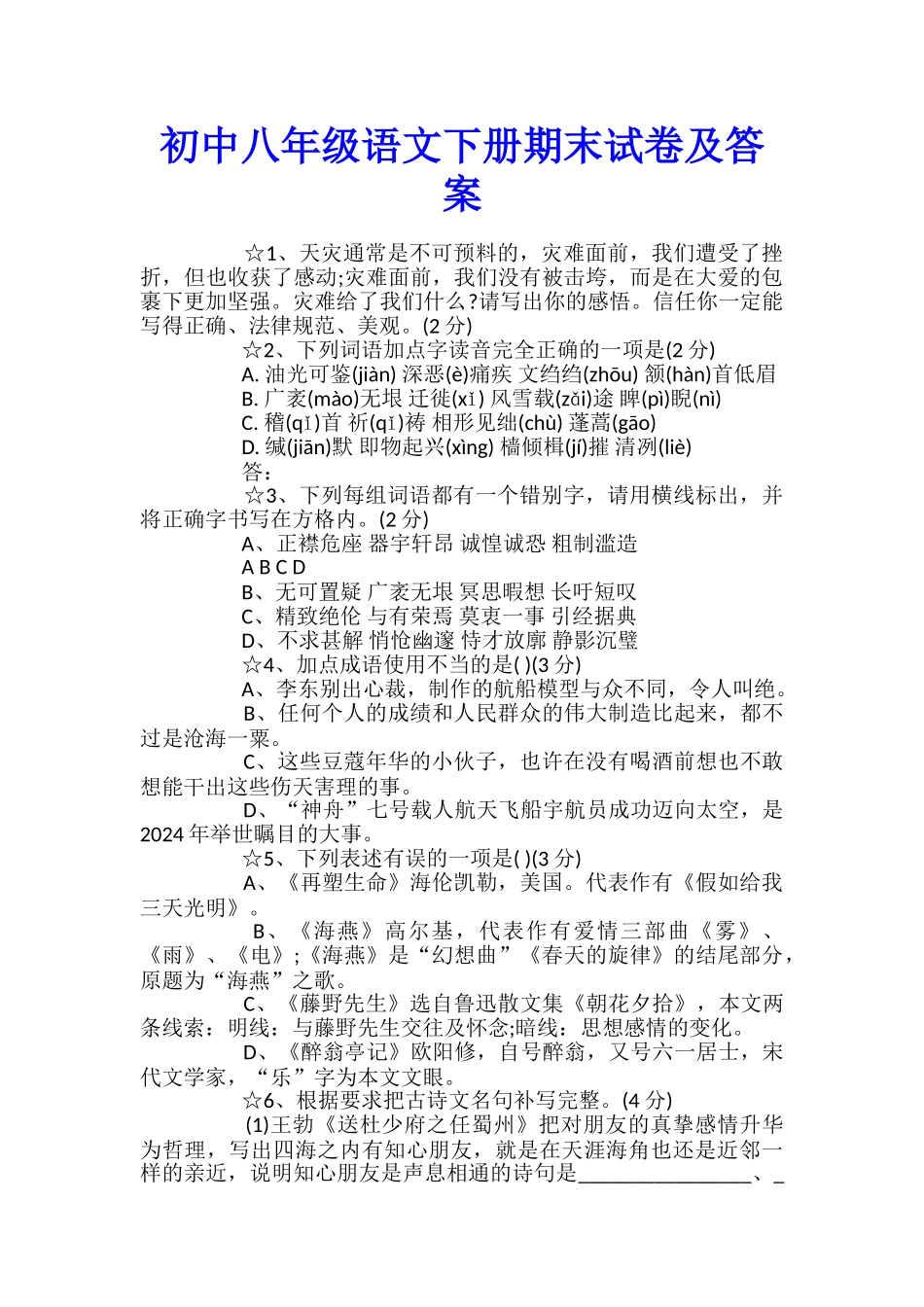 初中八年级语文下册期末试卷及答案_第1页