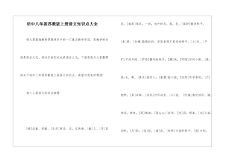 初中八年级苏教版上册语文知识点大全