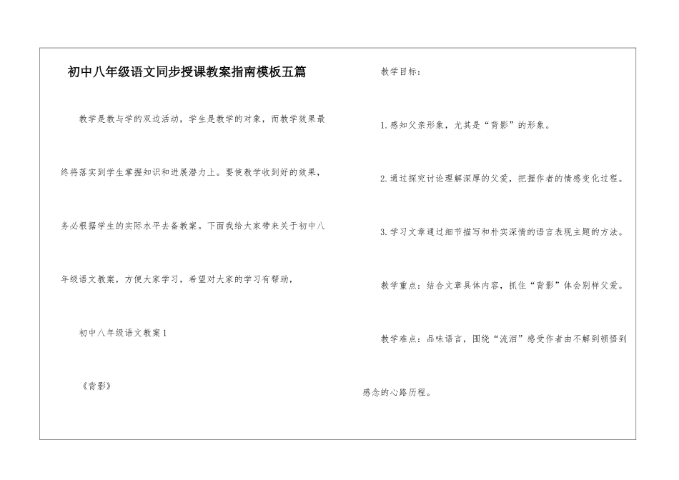 初中八年级语文同步授课教案指南模板五篇_第1页