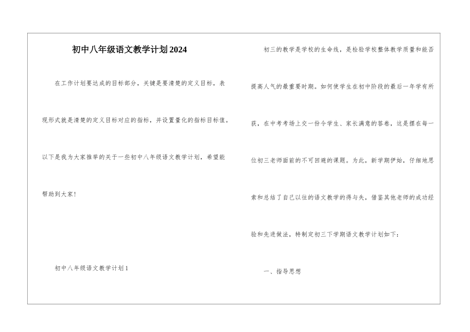 初中八年级语文教学计划2024_第1页