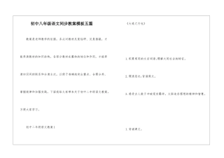 初中八年级语文同步教案模板五篇