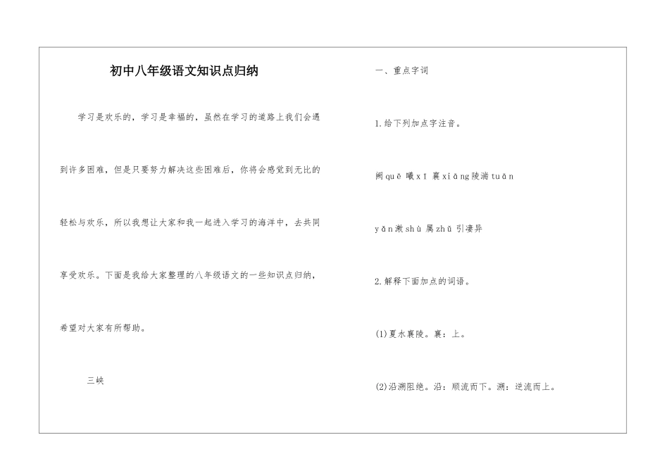 初中八年级语文知识点归纳_第1页