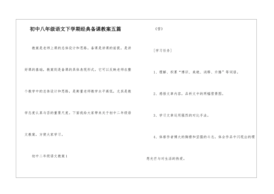 初中八年级语文下学期经典备课教案五篇_第1页