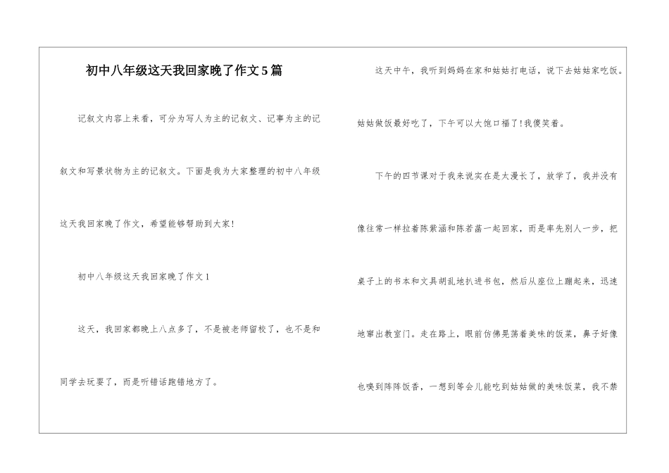 初中八年级这天我回家晚了作文5篇_第1页