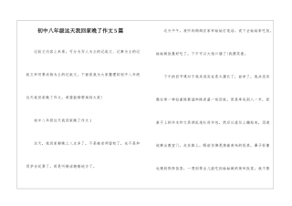 初中八年级这天我回家晚了作文5篇