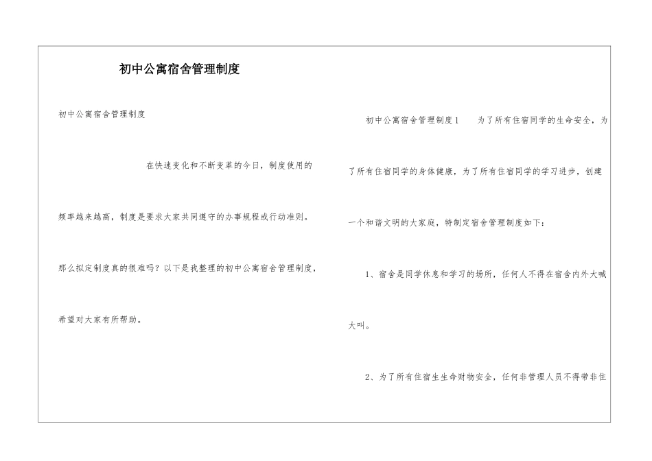 初中公寓宿舍管理制度_第1页