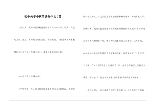 初中关于中秋节满分作文7篇