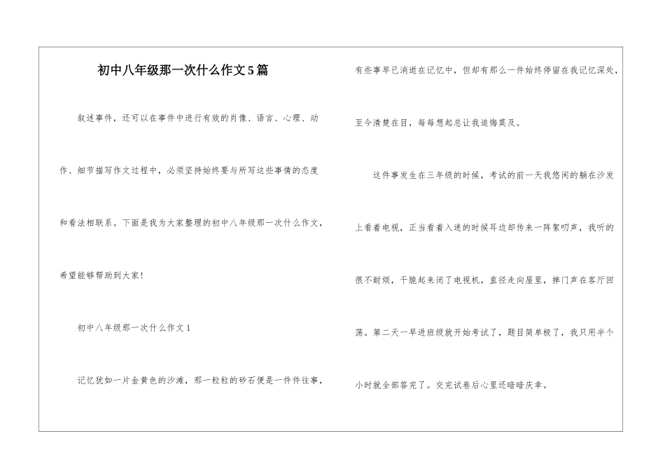 初中八年级那一次什么作文5篇_第1页