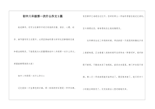 初中八年级那一次什么作文5篇