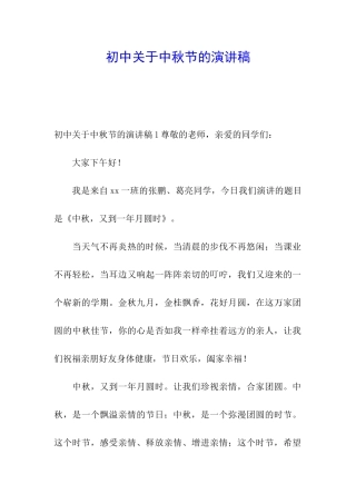 初中关于中秋节的演讲稿