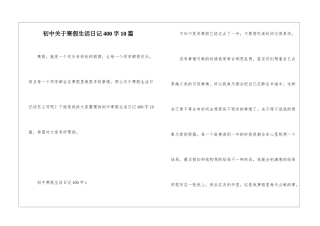 初中关于寒假生活日记400字10篇