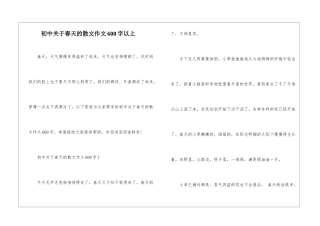 初中关于春天的散文作文600字以上
