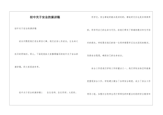 初中关于安全的演讲稿