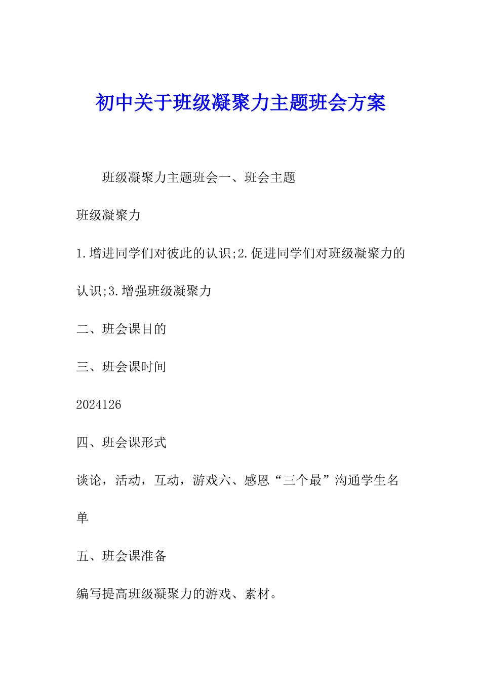 初中关于班级凝聚力主题班会方案_第1页