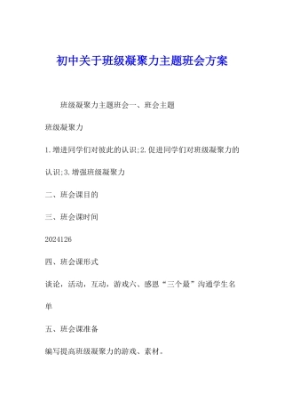 初中关于班级凝聚力主题班会方案