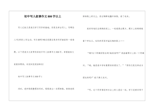 初中写人叙事作文800字以上