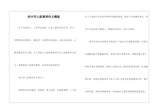 初中写人叙事类作文模板