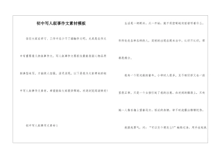 初中写人叙事作文素材模板