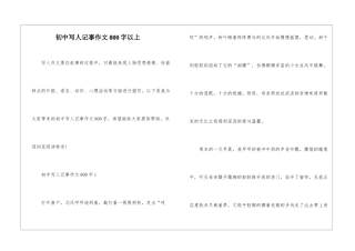 初中写人记事作文800字以上