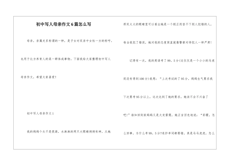 初中写人母亲作文6篇怎么写_第1页