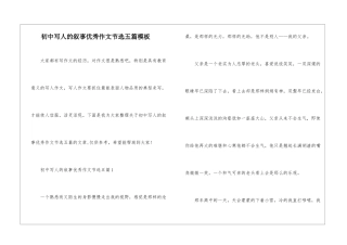 初中写人的叙事优秀作文节选五篇模板