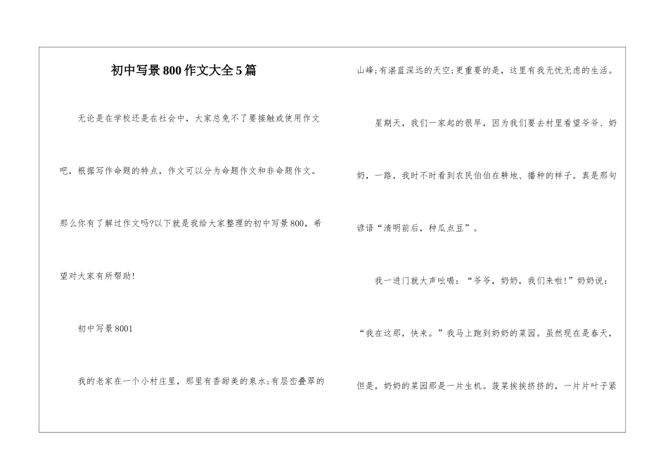 初中写景800作文大全5篇_第1页
