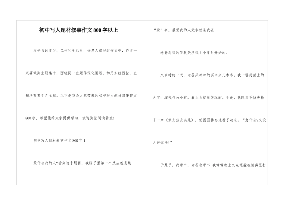 初中写人题材叙事作文800字以上_第1页