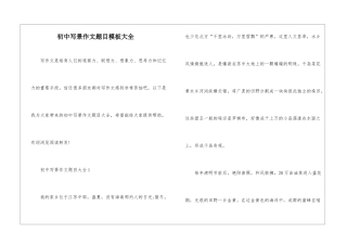初中写景作文题目模板大全