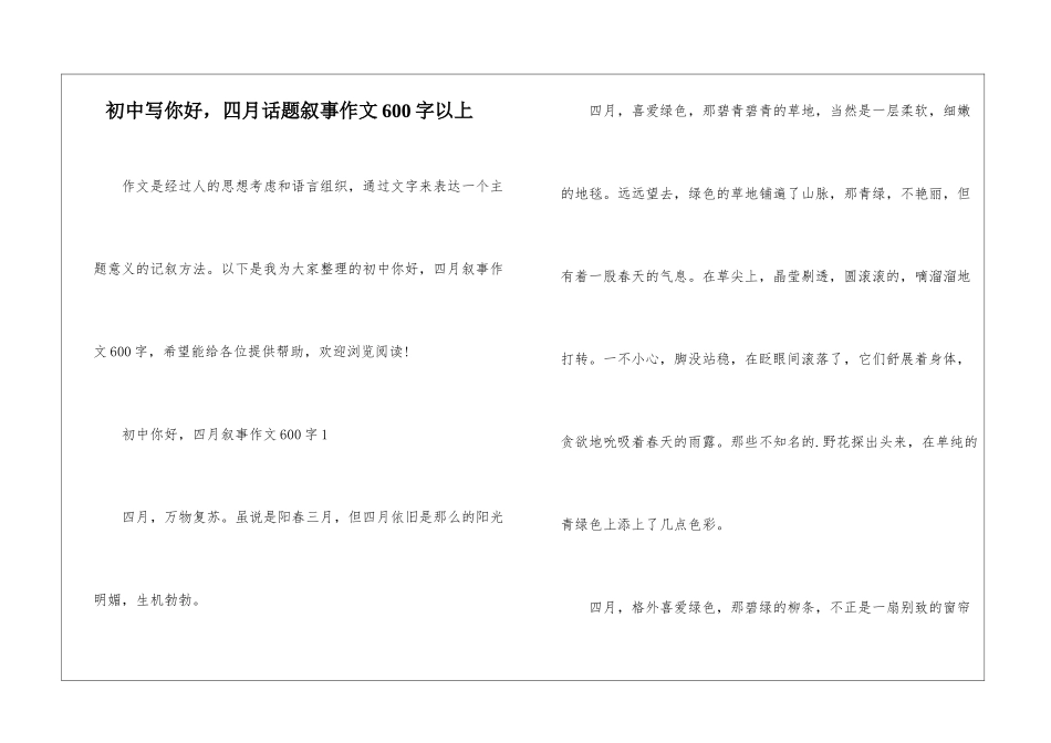 初中写你好-四月话题叙事作文600字以上_第1页