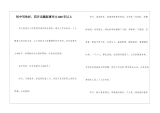 初中写你好-四月话题叙事作文600字以上