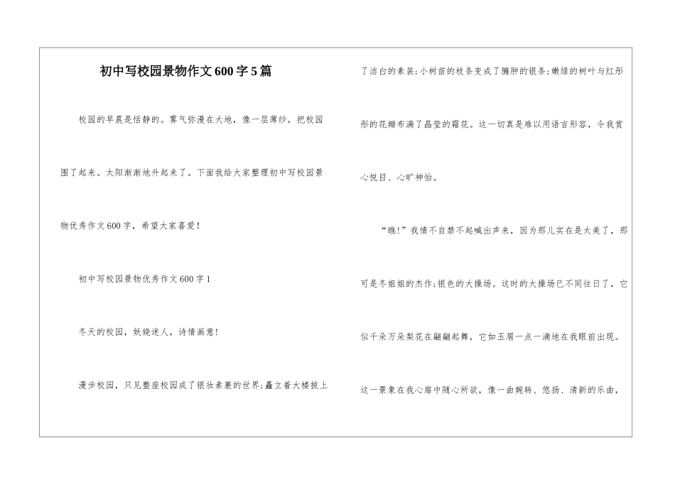 初中写校园景物作文600字5篇_第1页