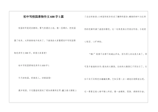 初中写校园景物作文600字5篇