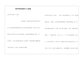 初中军训后的个人总结