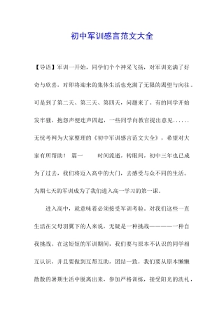 初中军训感言范文大全