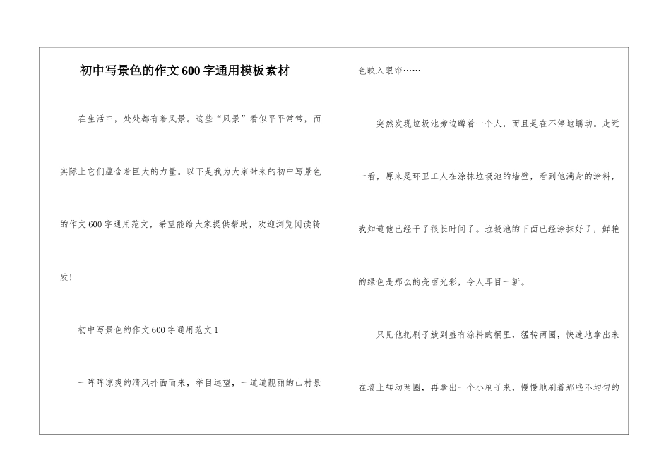 初中写景色的作文600字通用模板素材_第1页