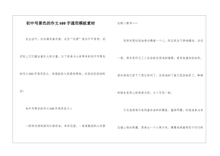 初中写景色的作文600字通用模板素材