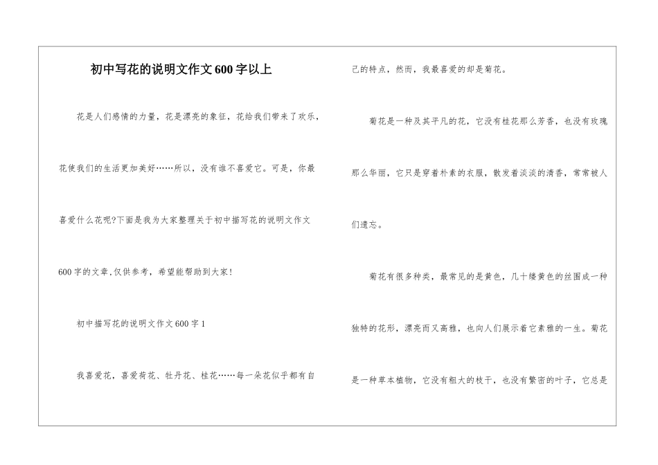 初中写花的说明文作文600字以上_第1页