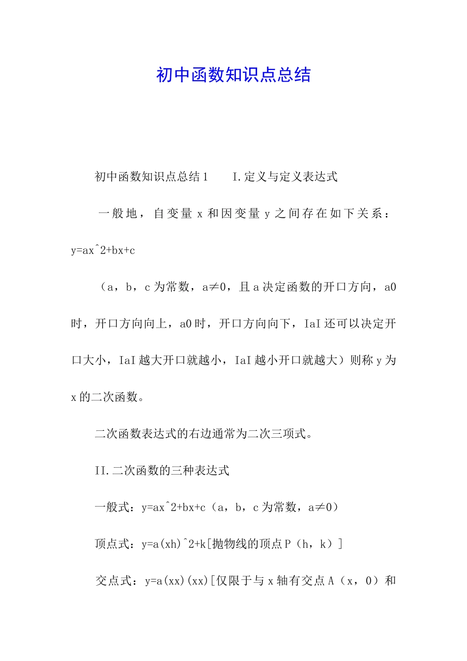 初中函数知识点总结_第1页