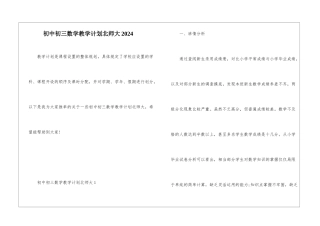 初中初三数学教学计划北师大2024