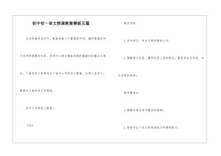 初中初一语文授课教案模板五篇