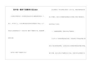 初中初一数学下册教学计划2024