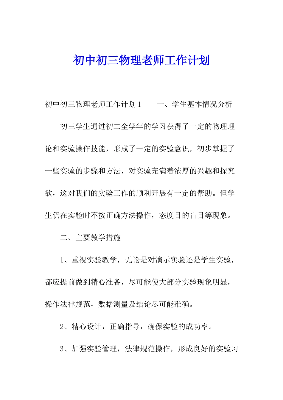 初中初三物理教师工作计划_第1页