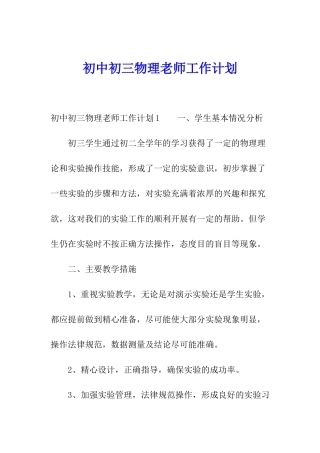 初中初三物理教师工作计划