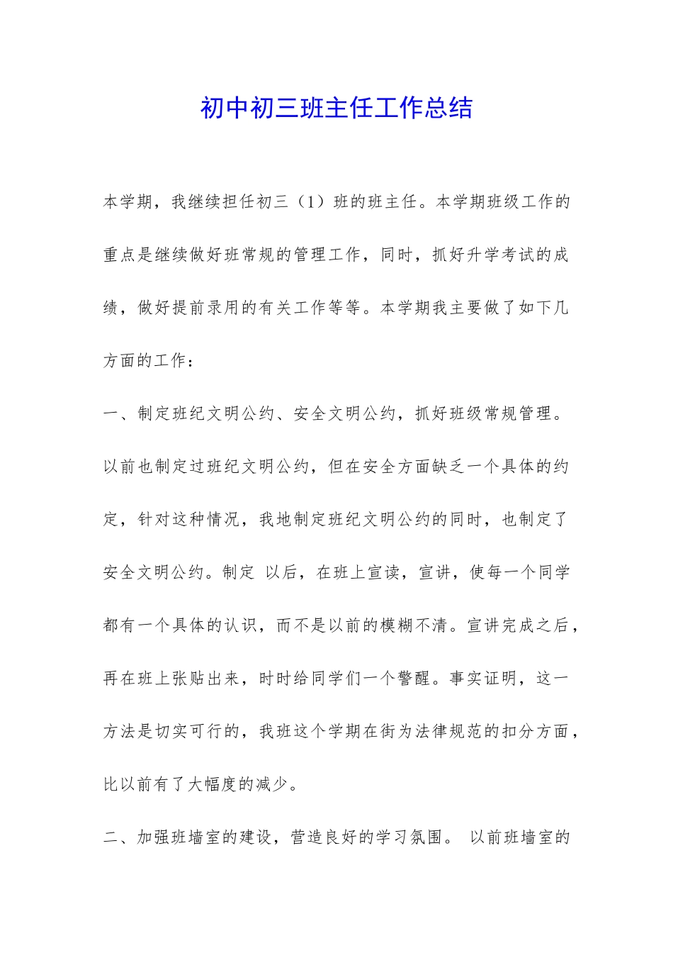 初中初三班主任工作总结-_第1页