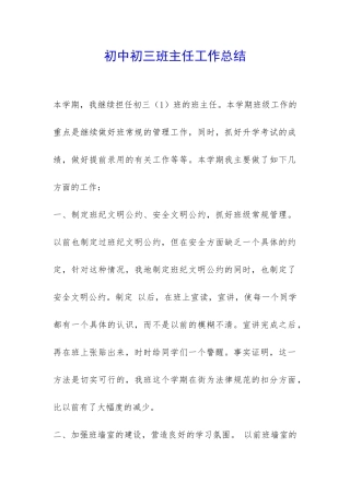 初中初三班主任工作总结-