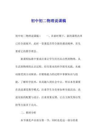 初中初二物理说课稿