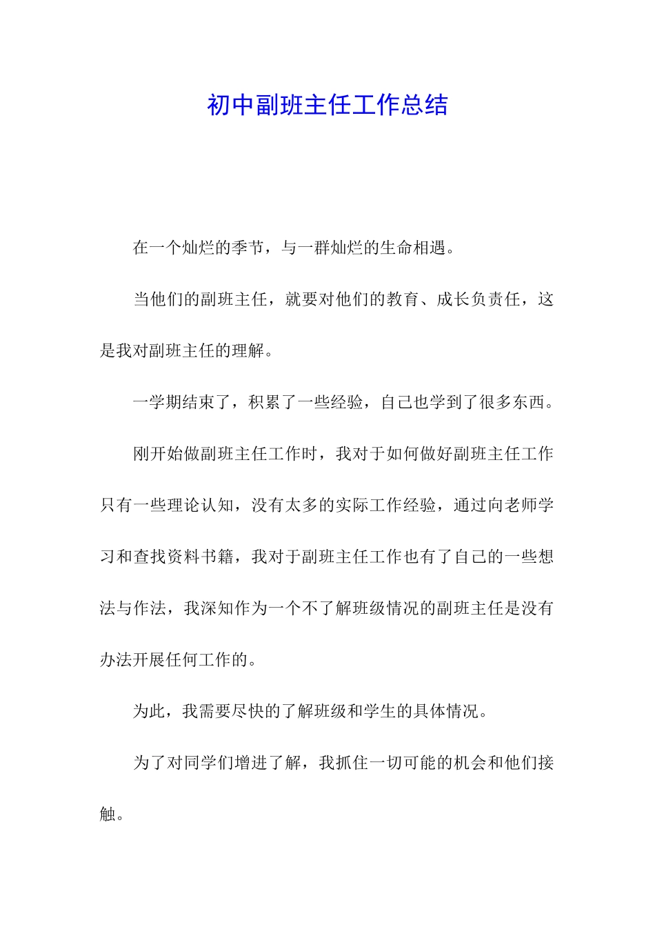 初中副班主任工作总结_第1页