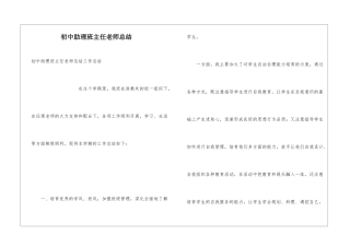 初中助理班主任教师总结