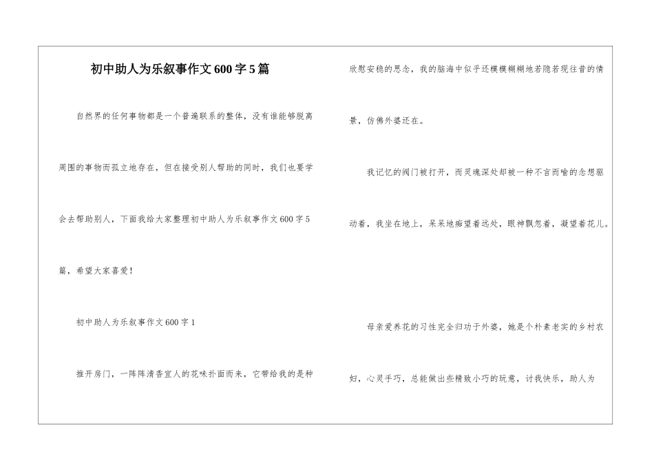 初中助人为乐叙事作文600字5篇_第1页
