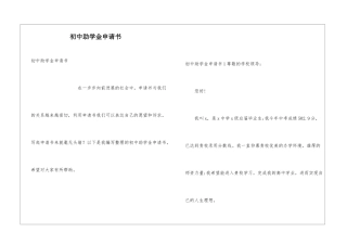 初中助学金申请书